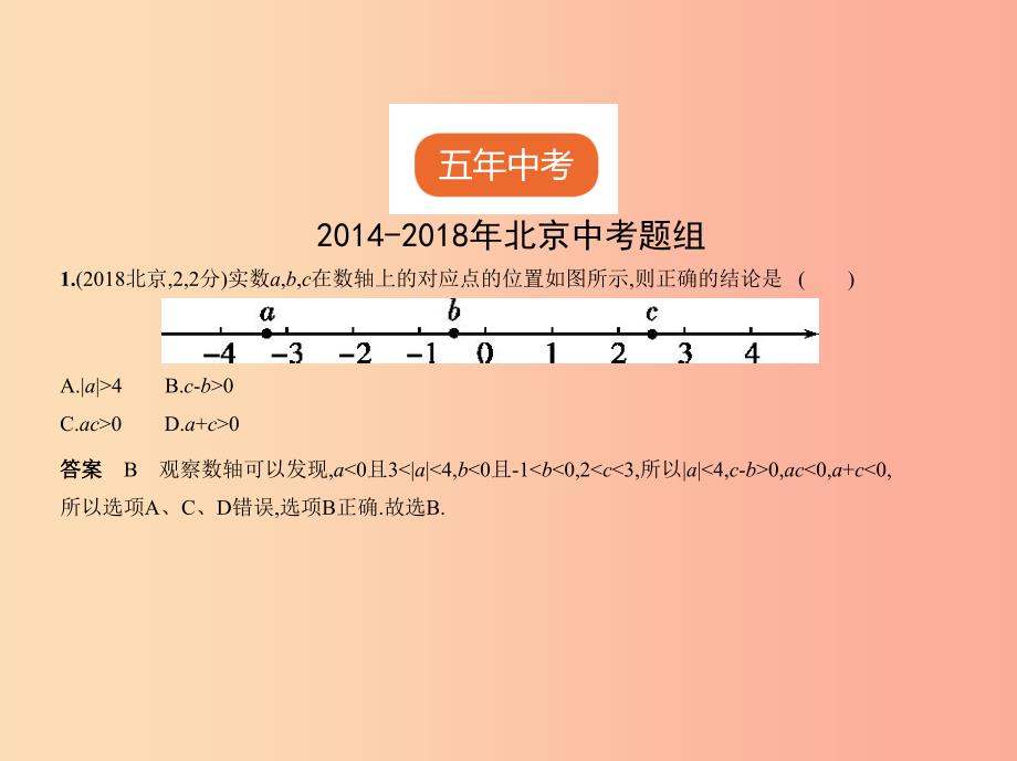 （北京专版）2019年中考数学一轮复习 第一章 数与式 1.1 实数（试卷部分）课件.ppt_第2页