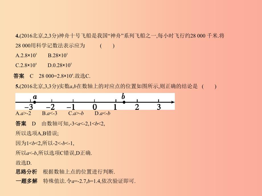 （北京专版）2019年中考数学一轮复习 第一章 数与式 1.1 实数（试卷部分）课件.ppt_第4页