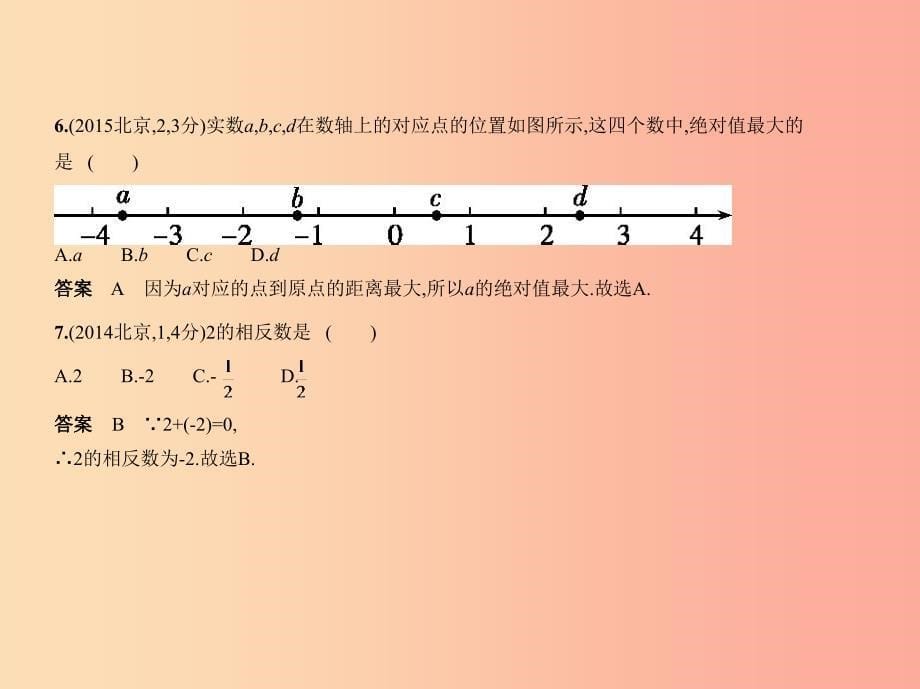 （北京专版）2019年中考数学一轮复习 第一章 数与式 1.1 实数（试卷部分）课件.ppt_第5页