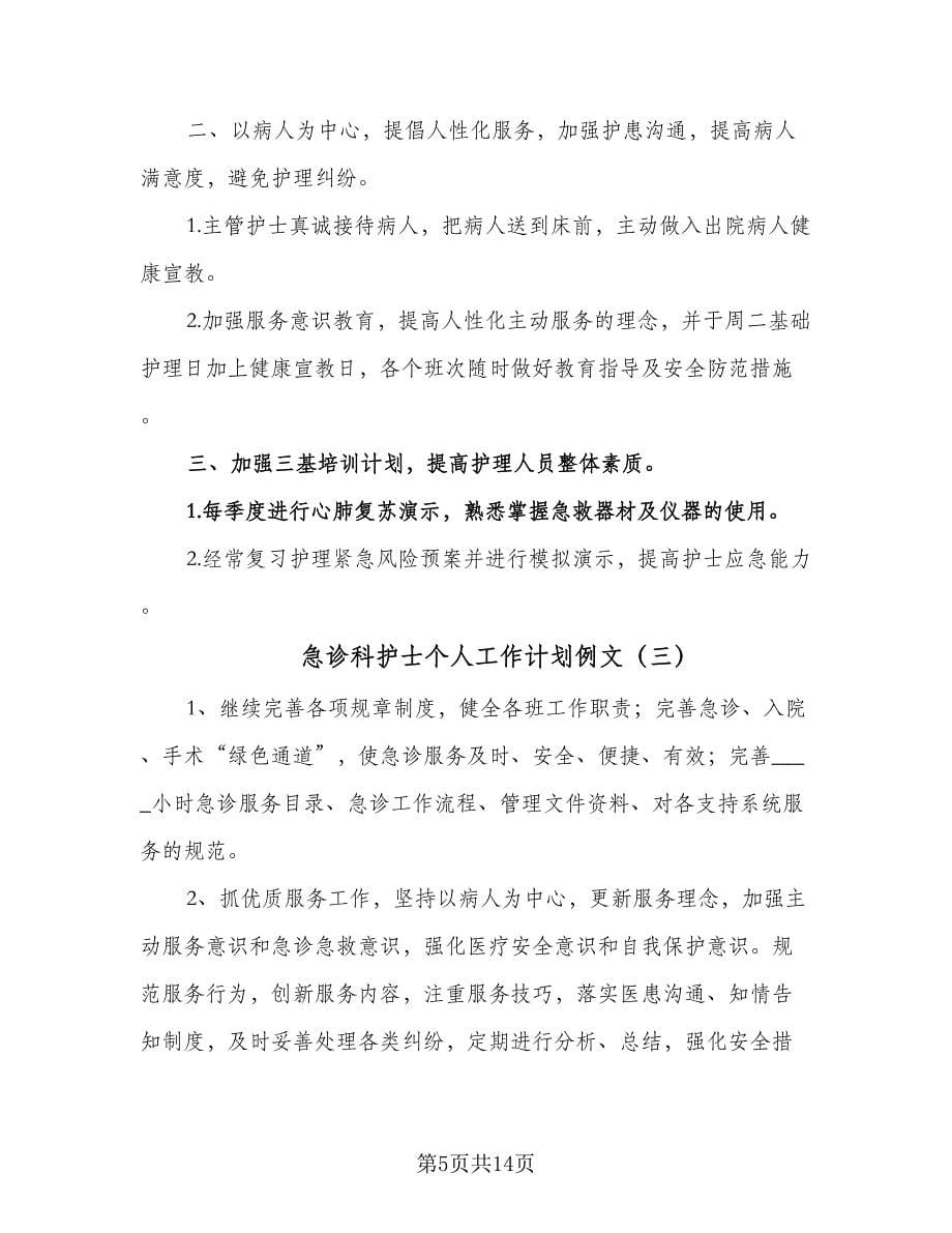 急诊科护士个人工作计划例文（五篇）.doc_第5页