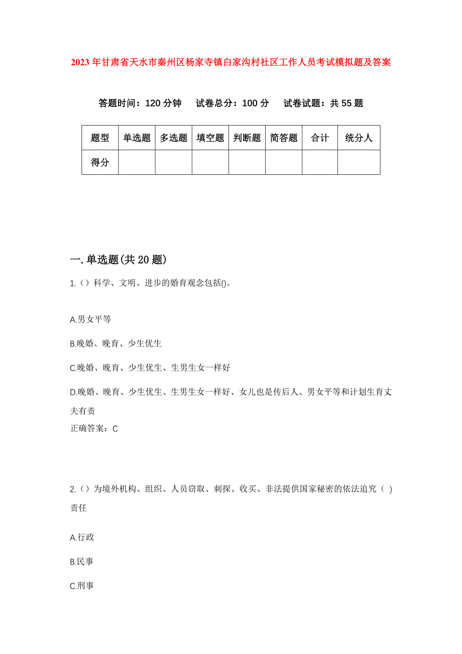 2023年甘肃省天水市秦州区杨家寺镇白家沟村社区工作人员考试模拟题及答案_第1页