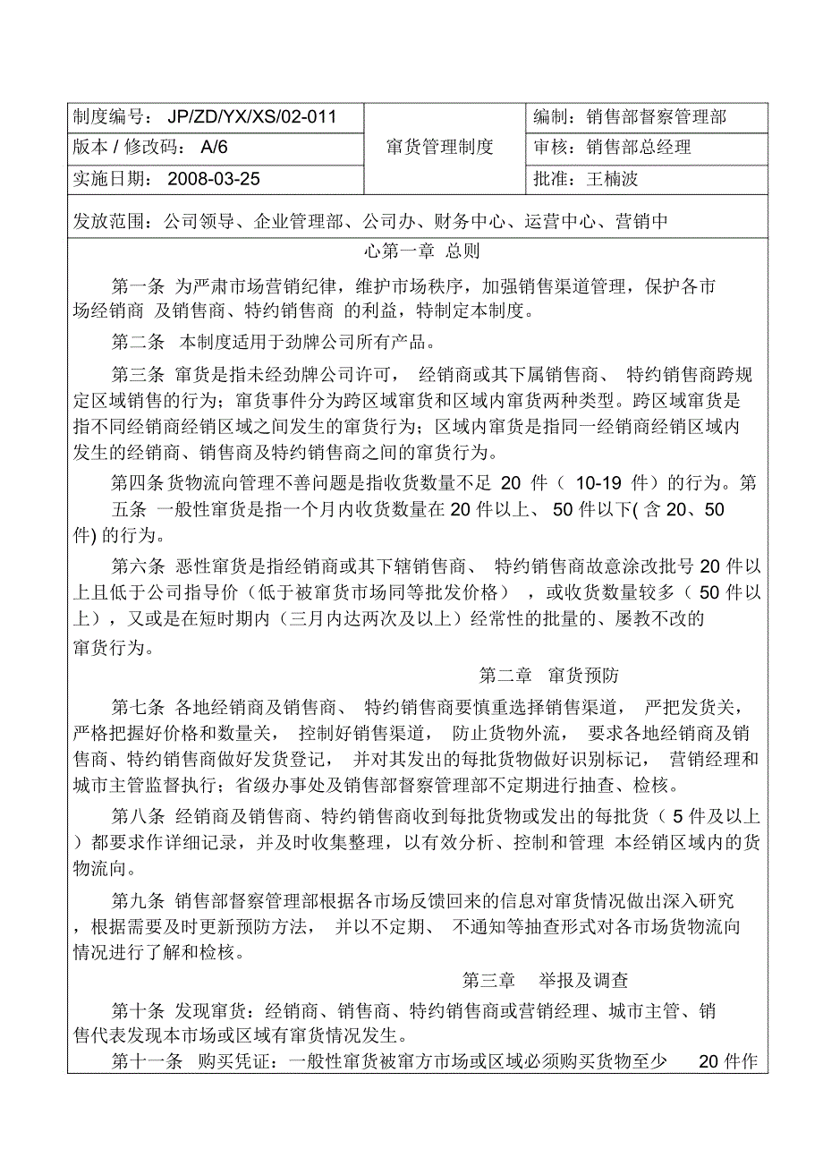 窜货管理制度_第1页