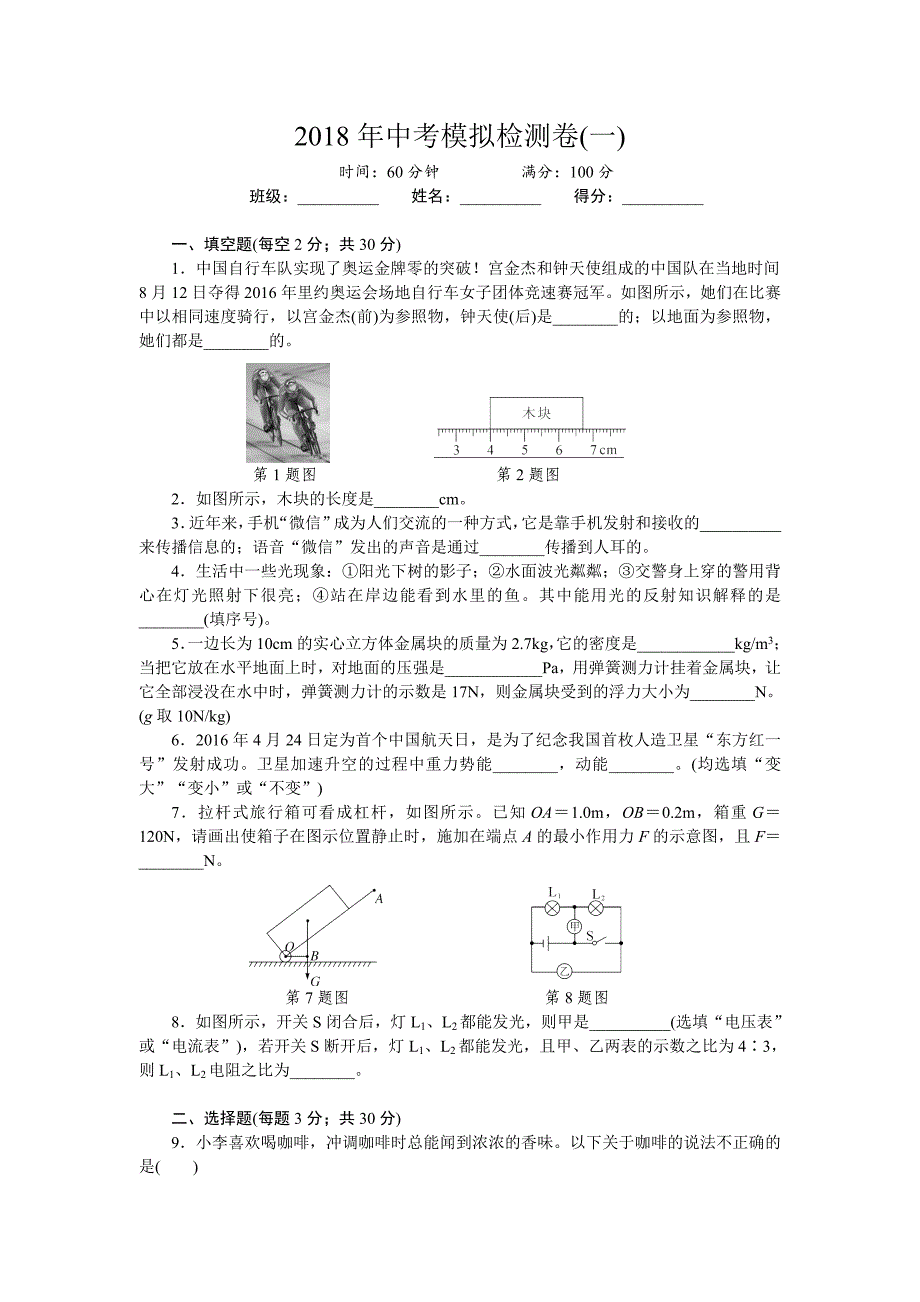 教育专题：2018年中考模拟检测卷（一）_第1页