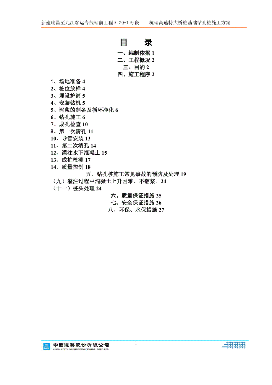 杭瑞高速特大桥桩基础施工方案.doc_第1页