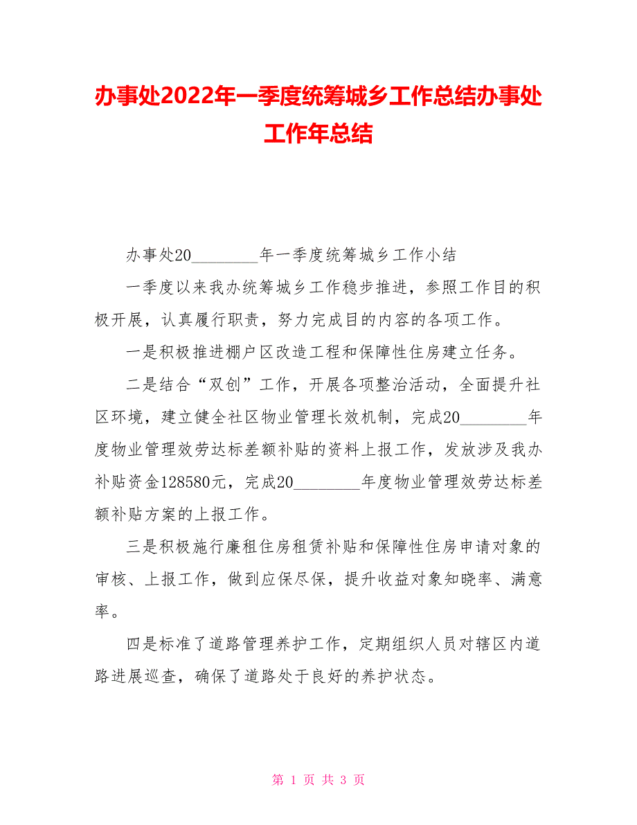 办事处2022年一季度统筹城乡工作总结办事处工作年总结_第1页