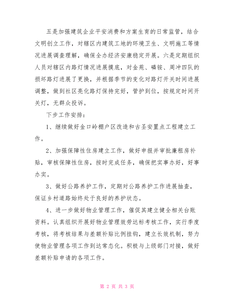 办事处2022年一季度统筹城乡工作总结办事处工作年总结_第2页