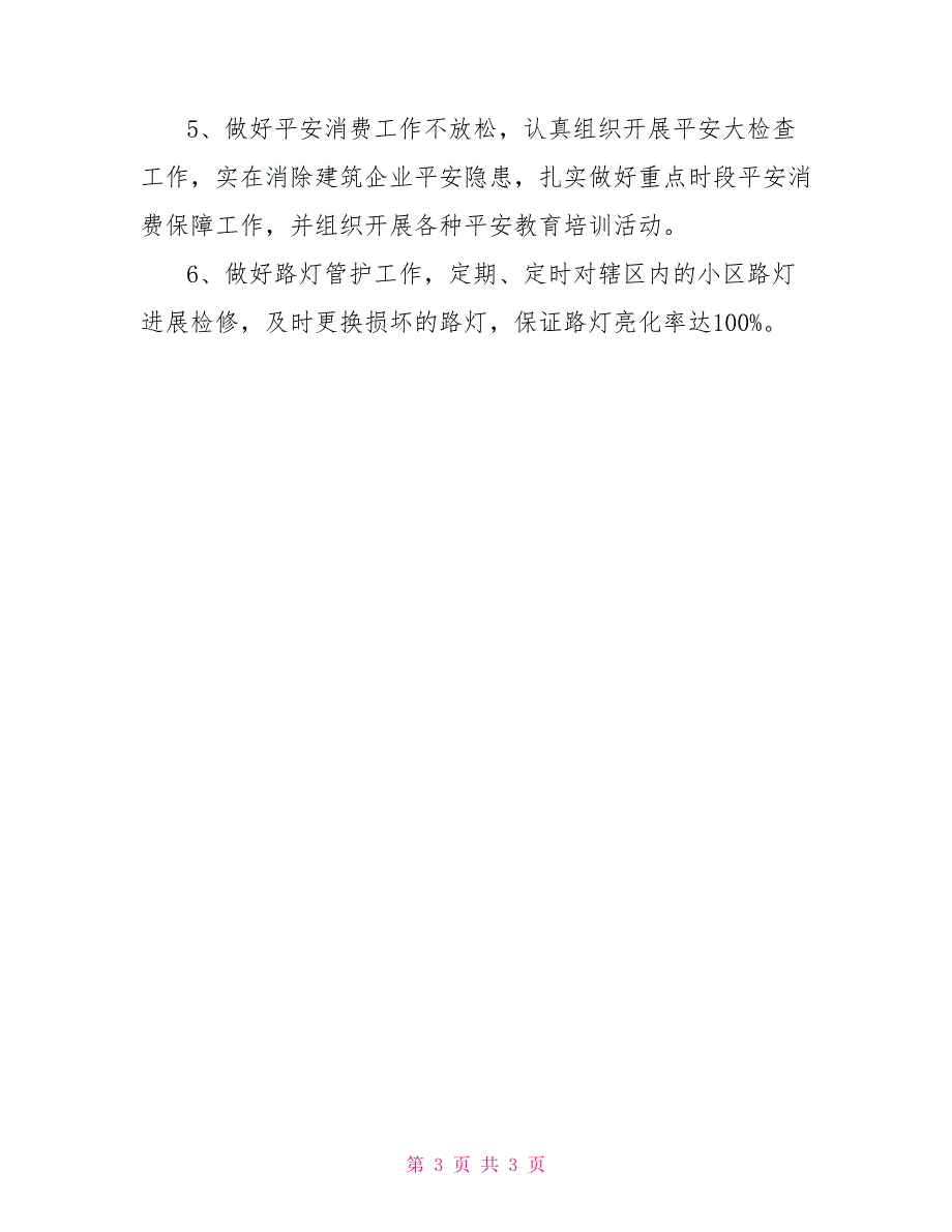 办事处2022年一季度统筹城乡工作总结办事处工作年总结_第3页