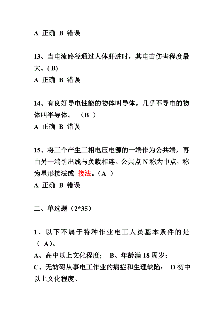 湖北省安全生产培训电工作业考核试题_第4页