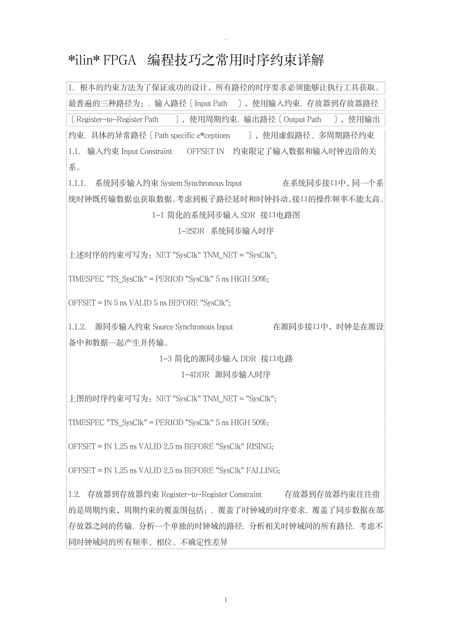 XilinxFPGA编程技巧之常用时序约束详解_计算机-Flash-Flex_第1页