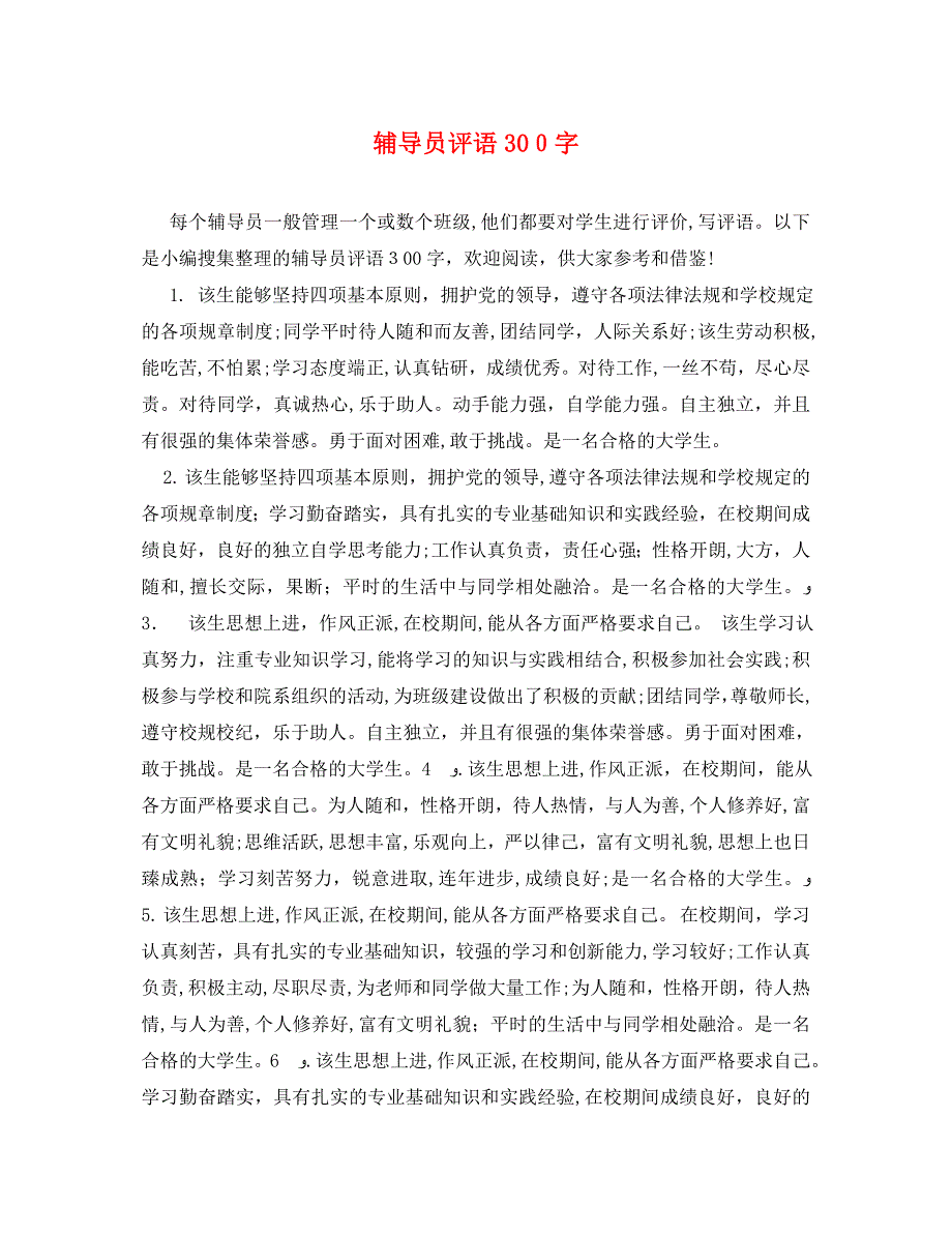 辅导员评语300字_第1页