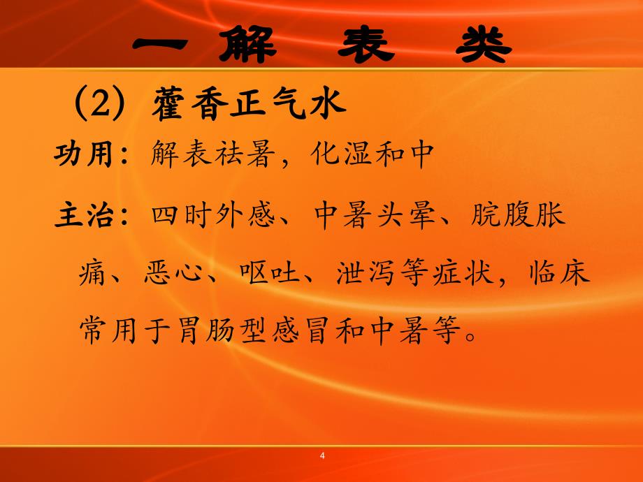 临床常见中成药及针剂的应用ppt课件_第4页