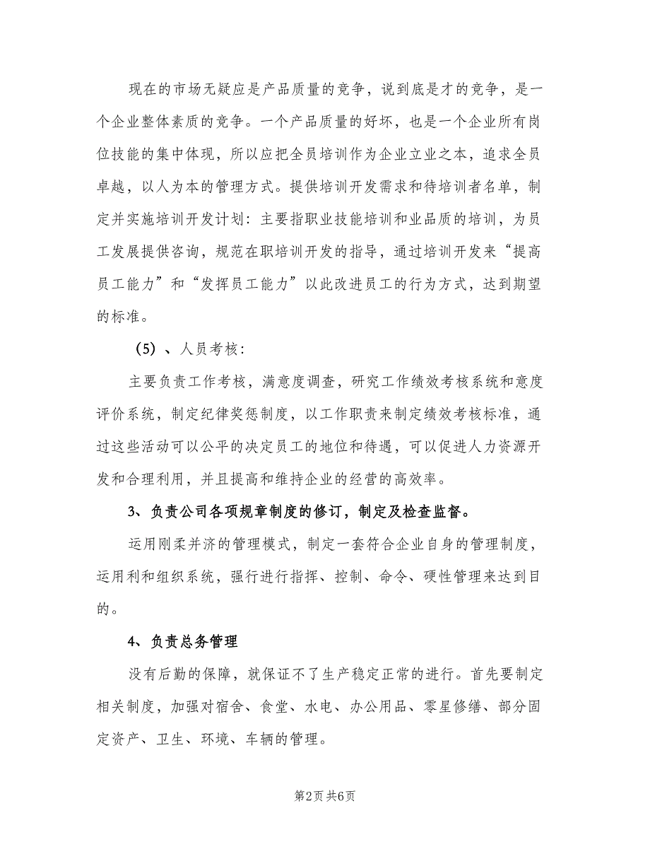 人事行政主管工作职责电子版（二篇）.doc_第2页