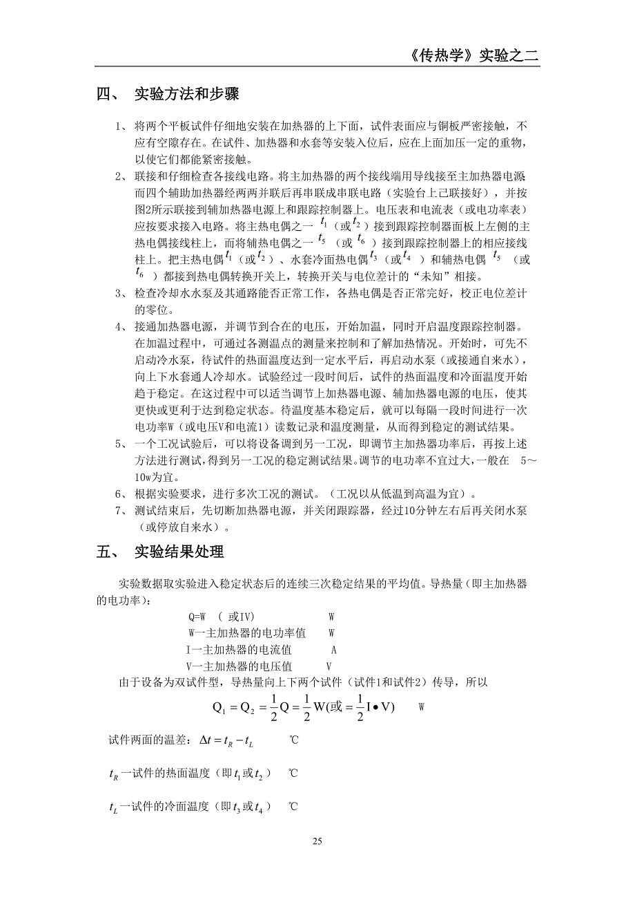 实验四、稳态平板法测保温绝热材料的热导率λ.doc_第4页