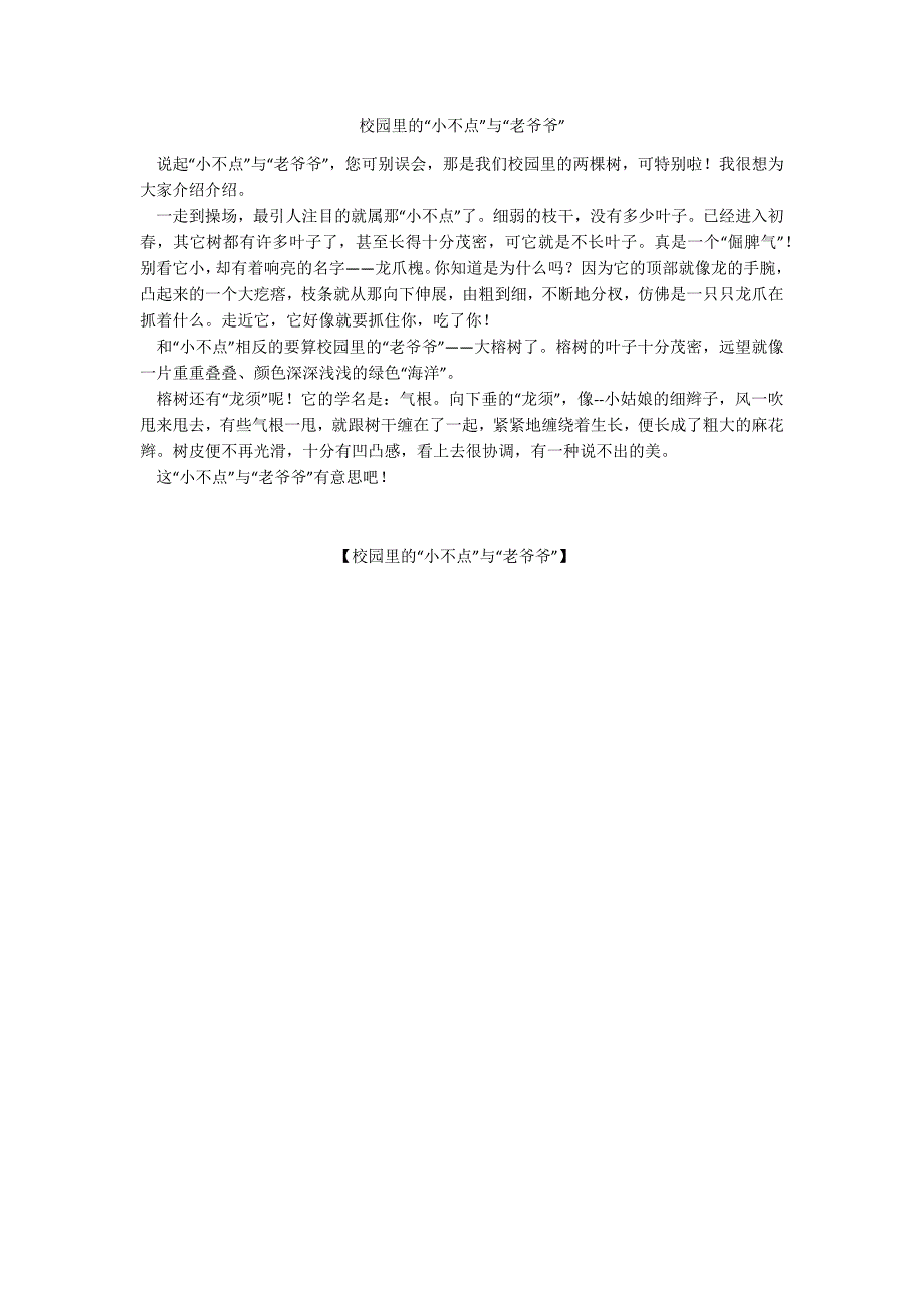 校园里的“小不点”与“老爷爷”_第1页