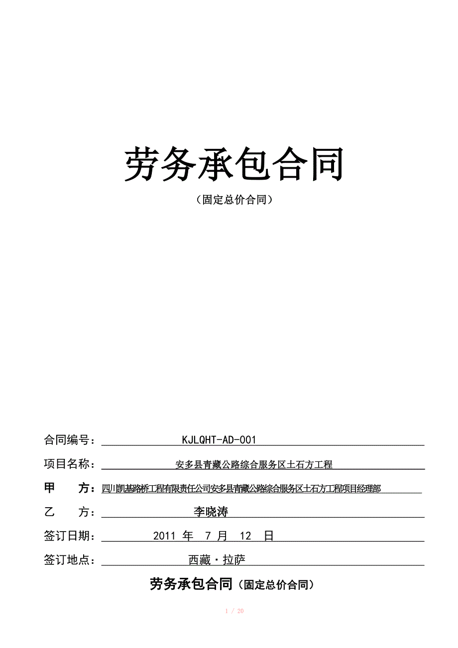 劳务承包合同固定总价安多_第1页