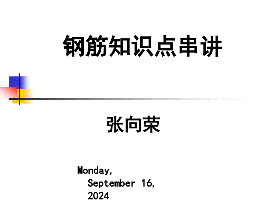 46502345钢筋知识点串讲_第1页