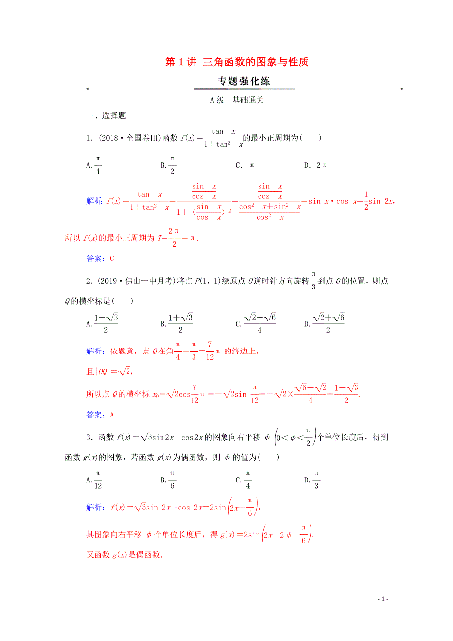 2020届高考数学二轮复习 第二部分 专题一 三角函数与解三角形 第1讲 三角函数的图象与性质专题强化练 理_第1页