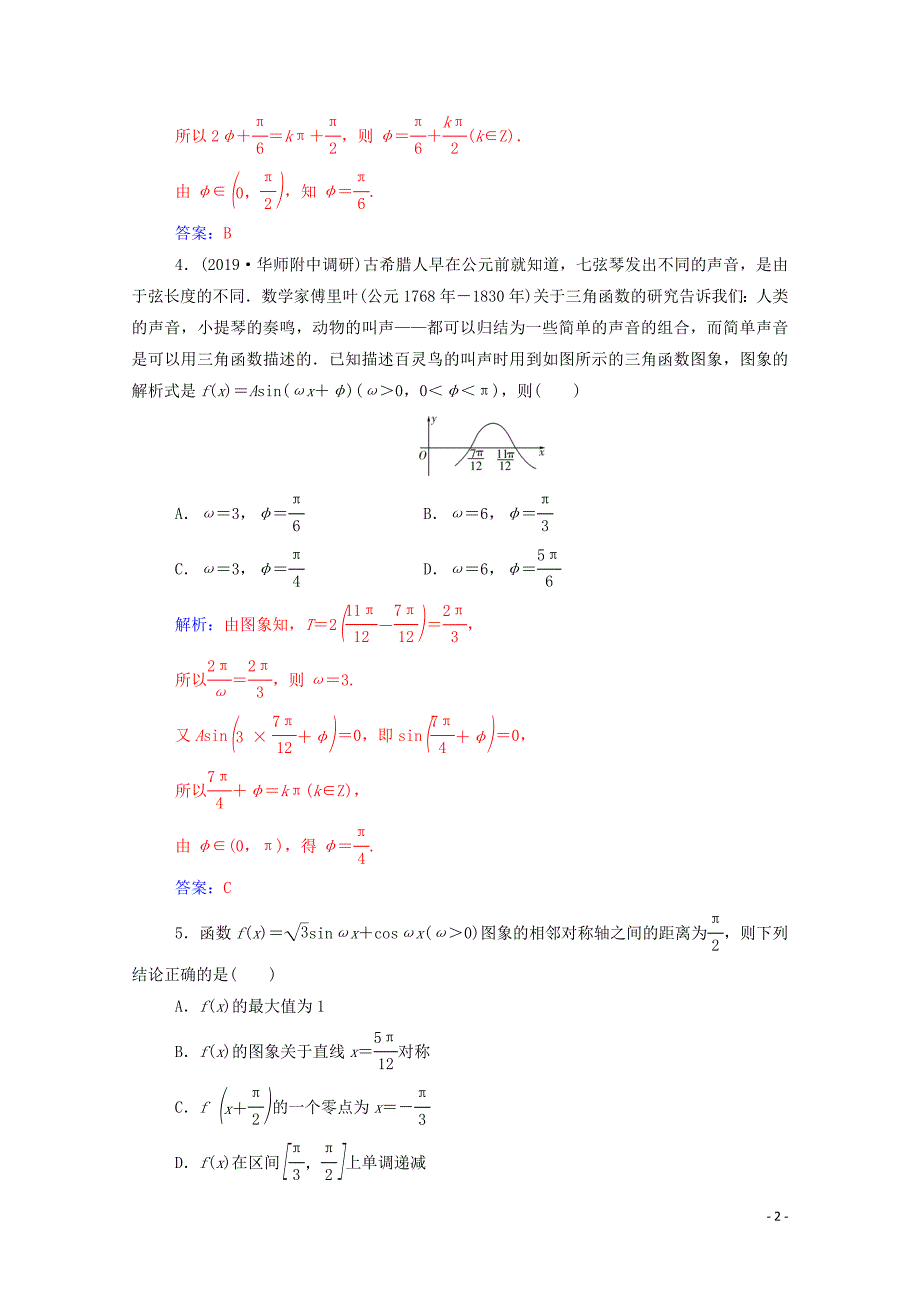 2020届高考数学二轮复习 第二部分 专题一 三角函数与解三角形 第1讲 三角函数的图象与性质专题强化练 理_第2页