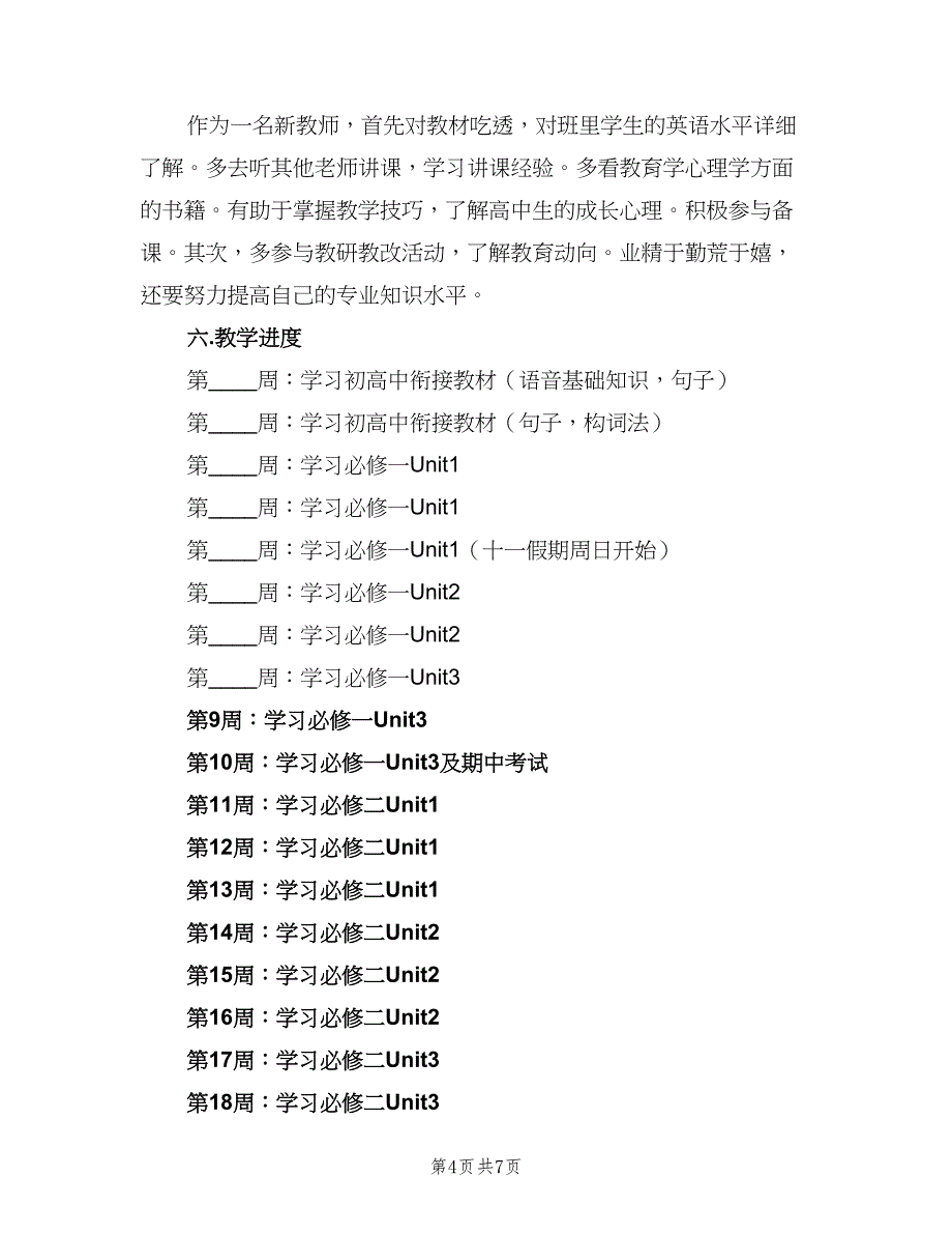 高一英语教学工作计划范文（二篇）.doc_第4页