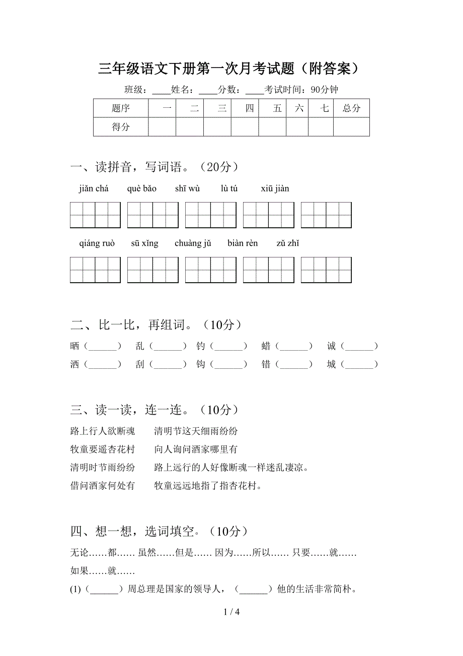 三年级语文下册第一次月考试题(附答案).doc_第1页