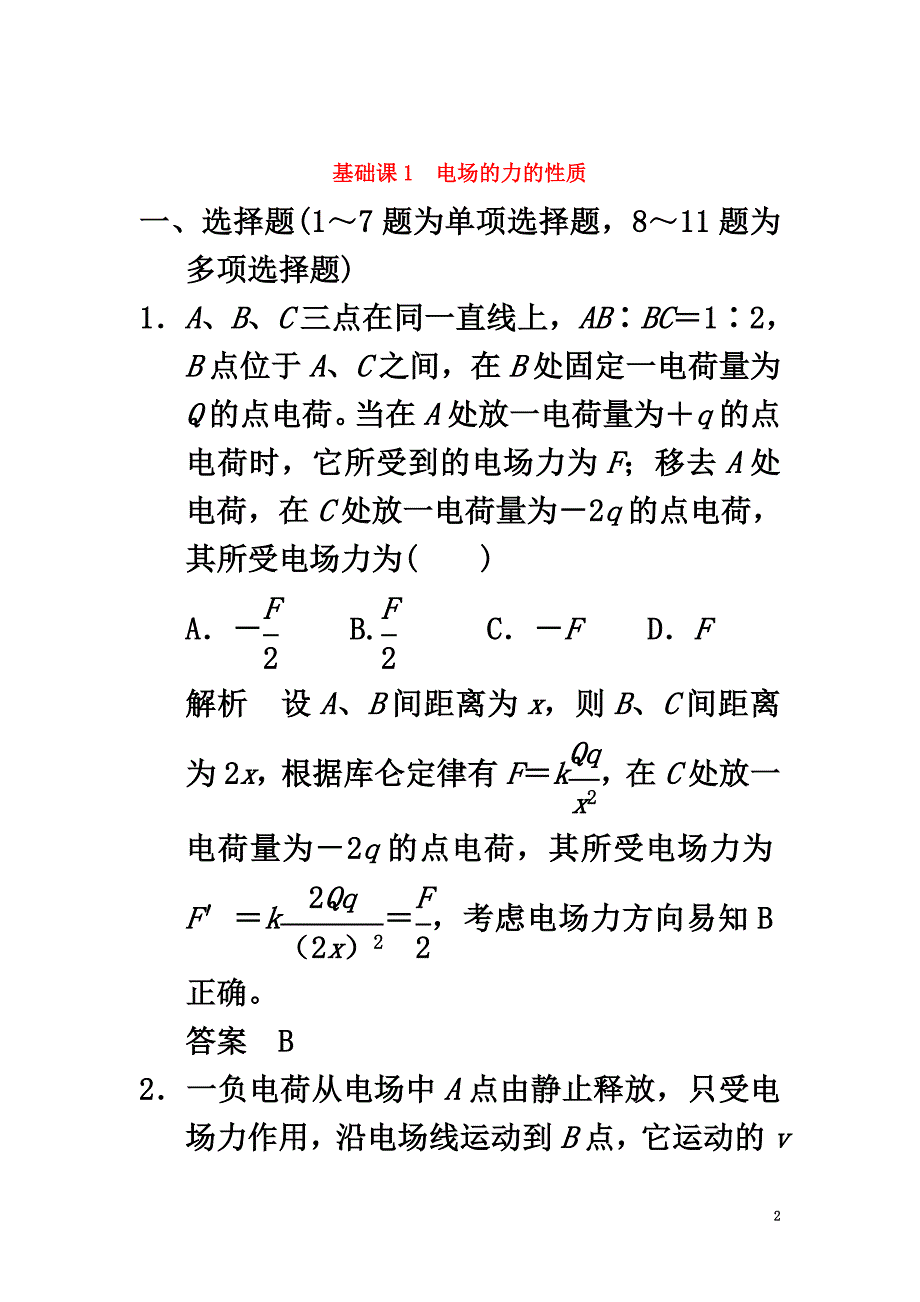 2021版高考物理大一轮复习第七章静电场基础课1电场的力的性质课时训练（含解析）粤教版_第2页