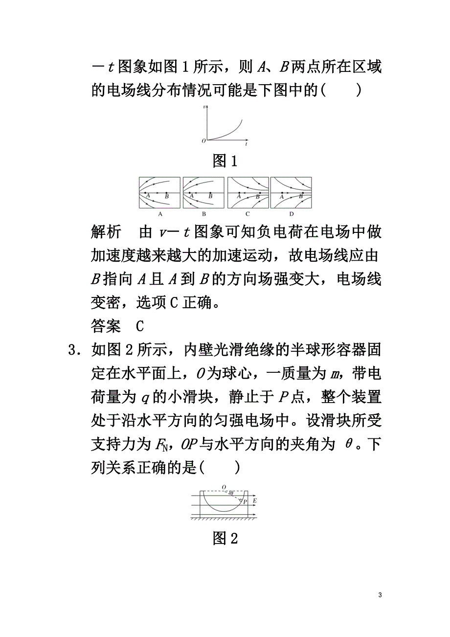 2021版高考物理大一轮复习第七章静电场基础课1电场的力的性质课时训练（含解析）粤教版_第3页