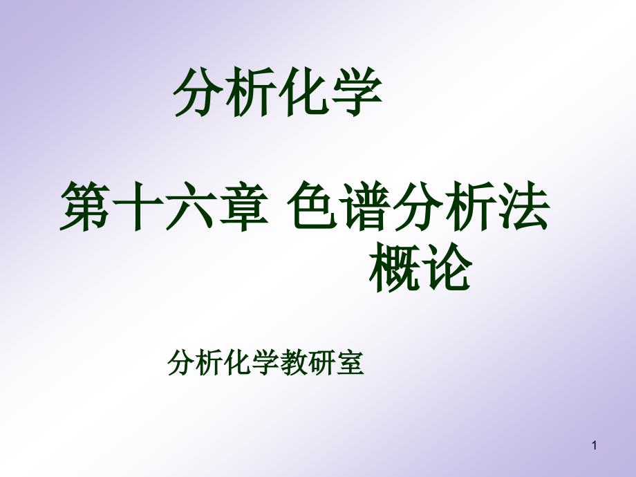 13色谱分析法概论课件_第1页