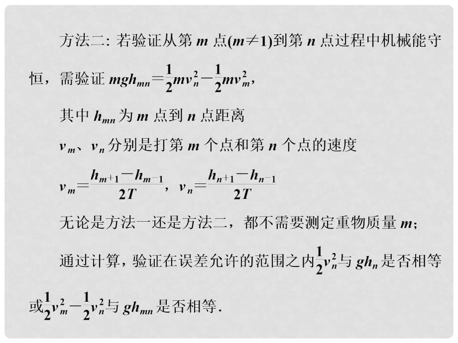 高中物理 7.9《实验 验证机械能守恒定律》课件5 新人教版必修2_第5页