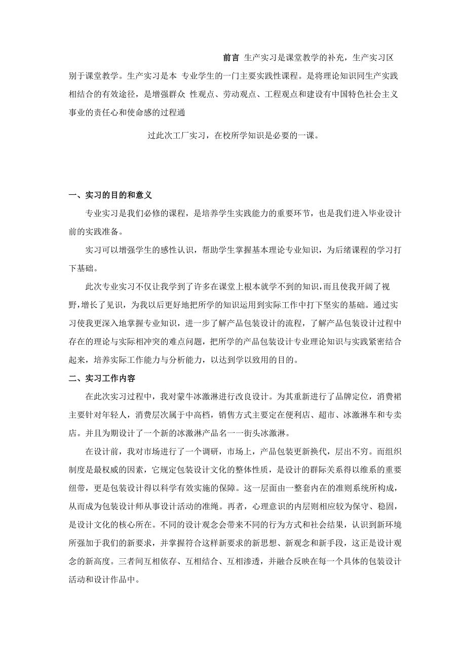 包装印刷工厂实习报告_第1页