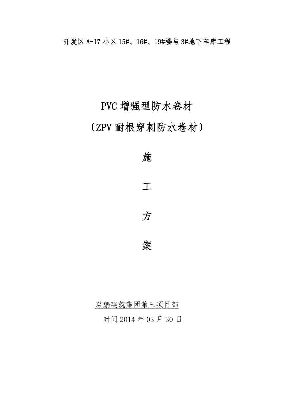 PVC耐根穿刺防水工程施工组织设计方案[1]_第1页