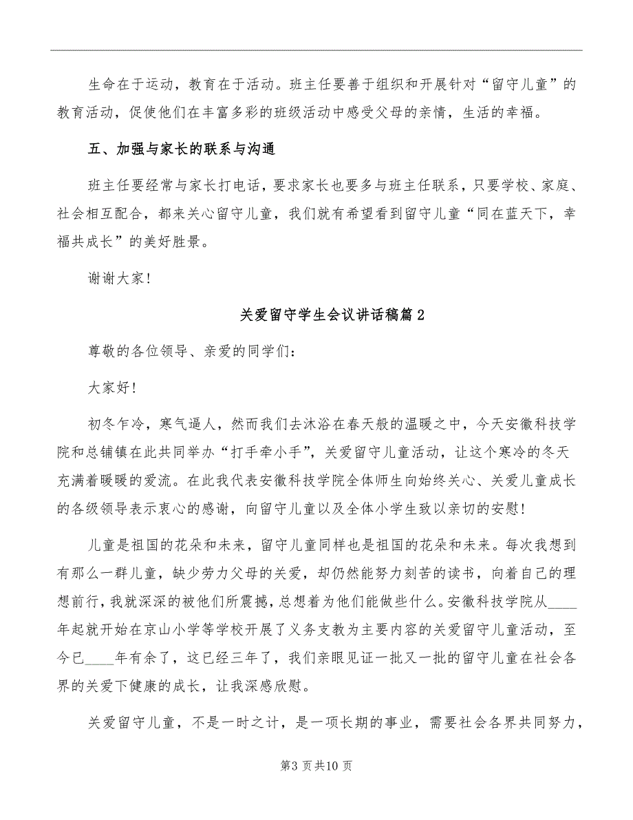 关爱留守学生会议讲话稿_第3页