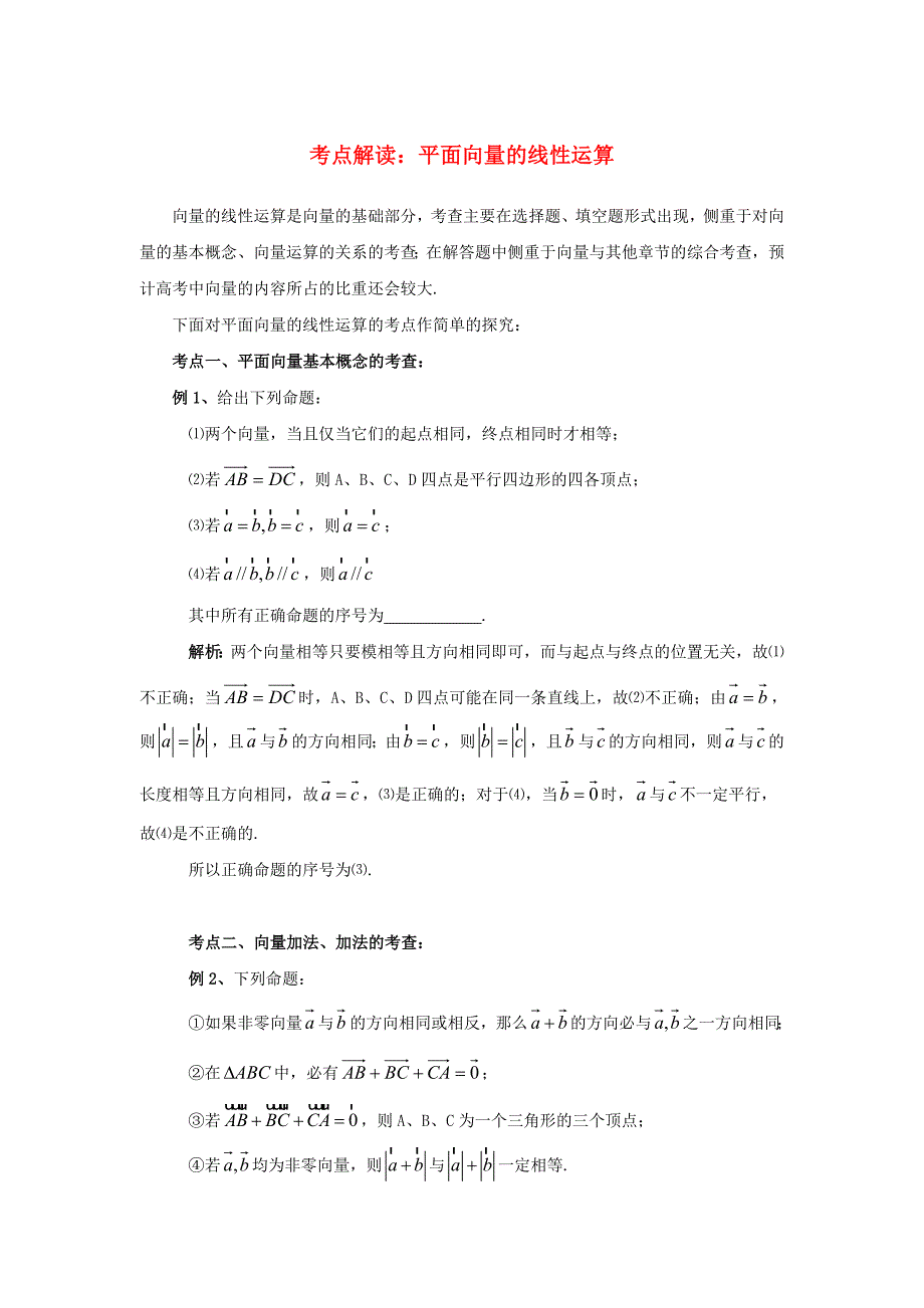 陕西省吴堡县吴堡中学高中数学第二章平面向量的线性运算考点解读素材北师大版必修4_第1页