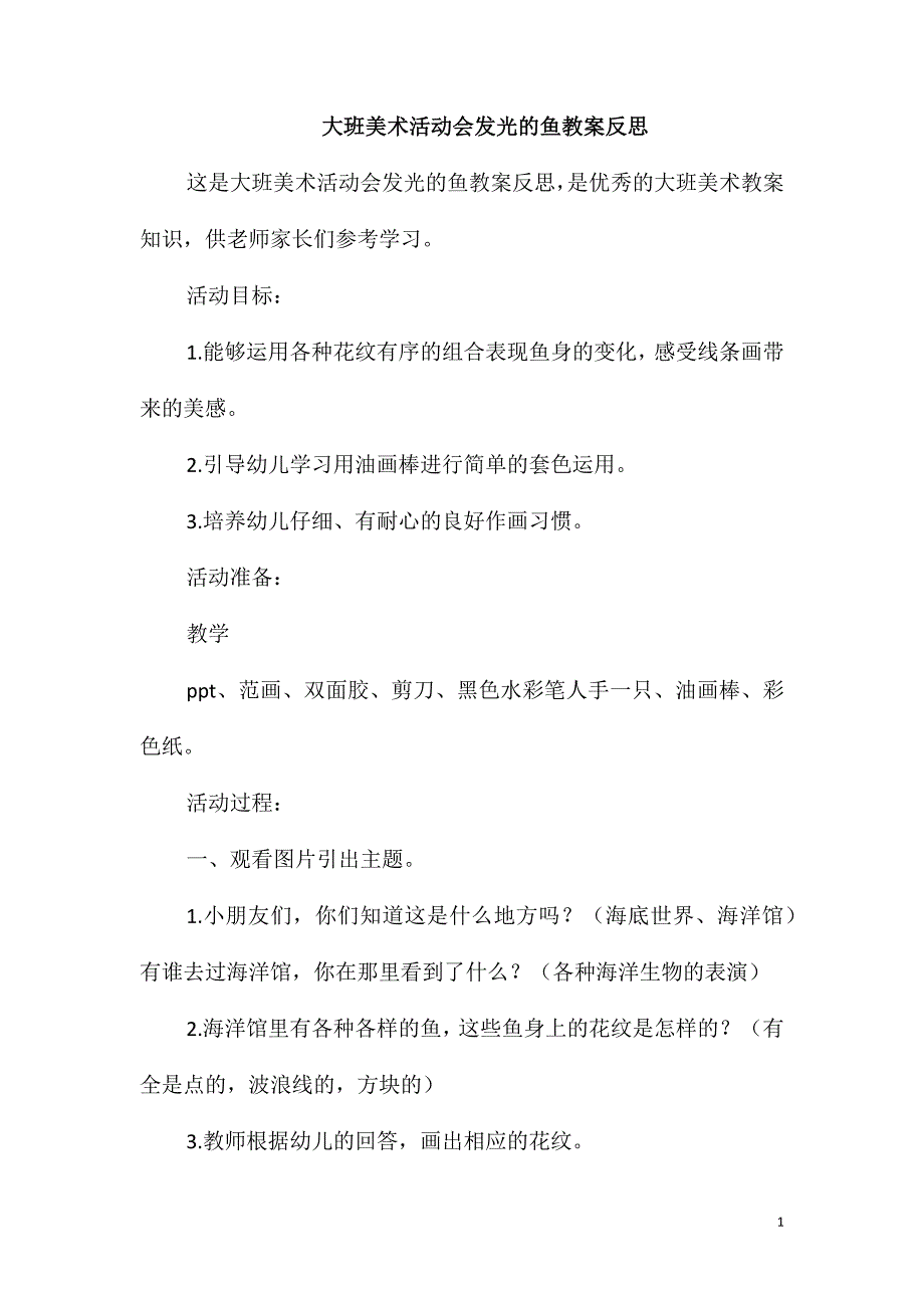 大班美术活动会发光的鱼教案反思_第1页