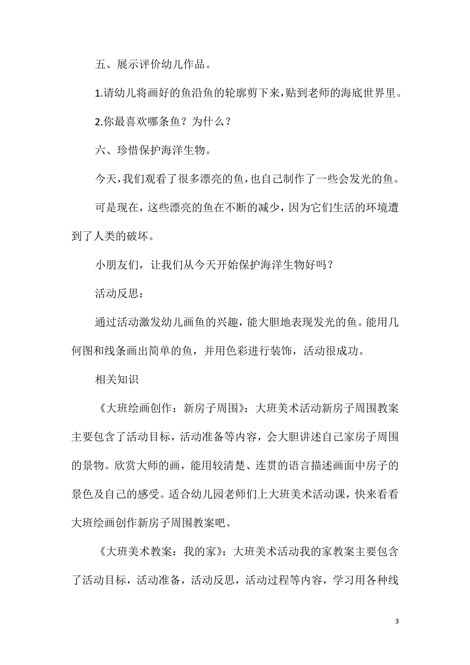 大班美术活动会发光的鱼教案反思_第3页