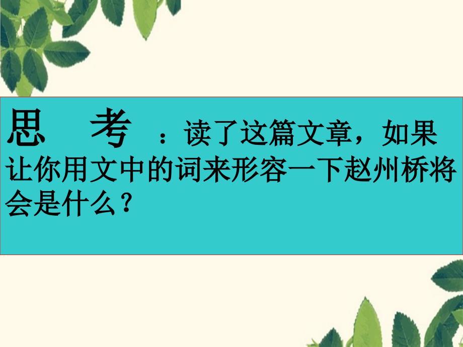 三年级语文下册赵州桥2课件人教版课件_第4页