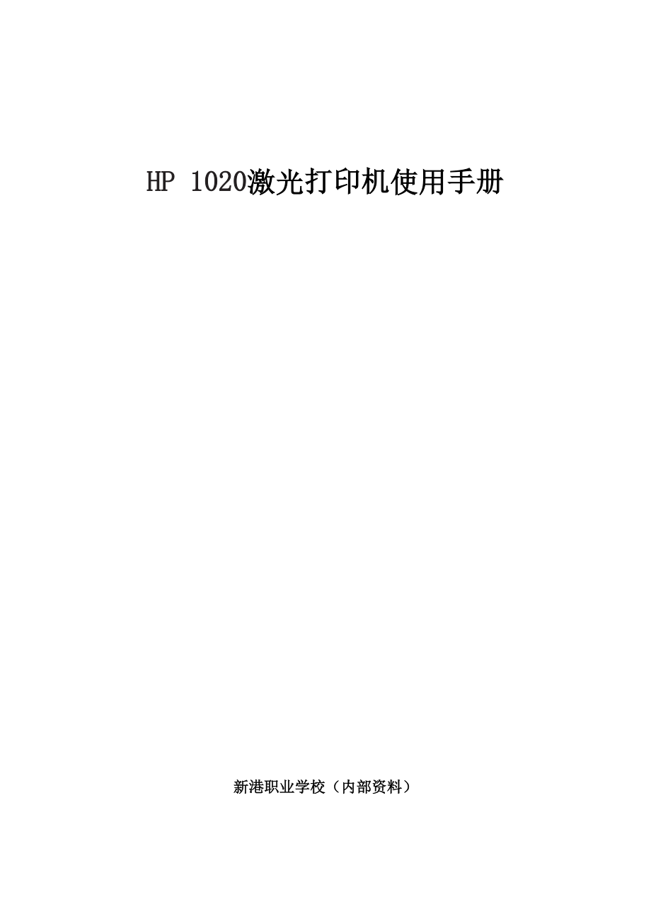 HP1020激光打印机使用手册(最终版)_-_副本.doc_第1页