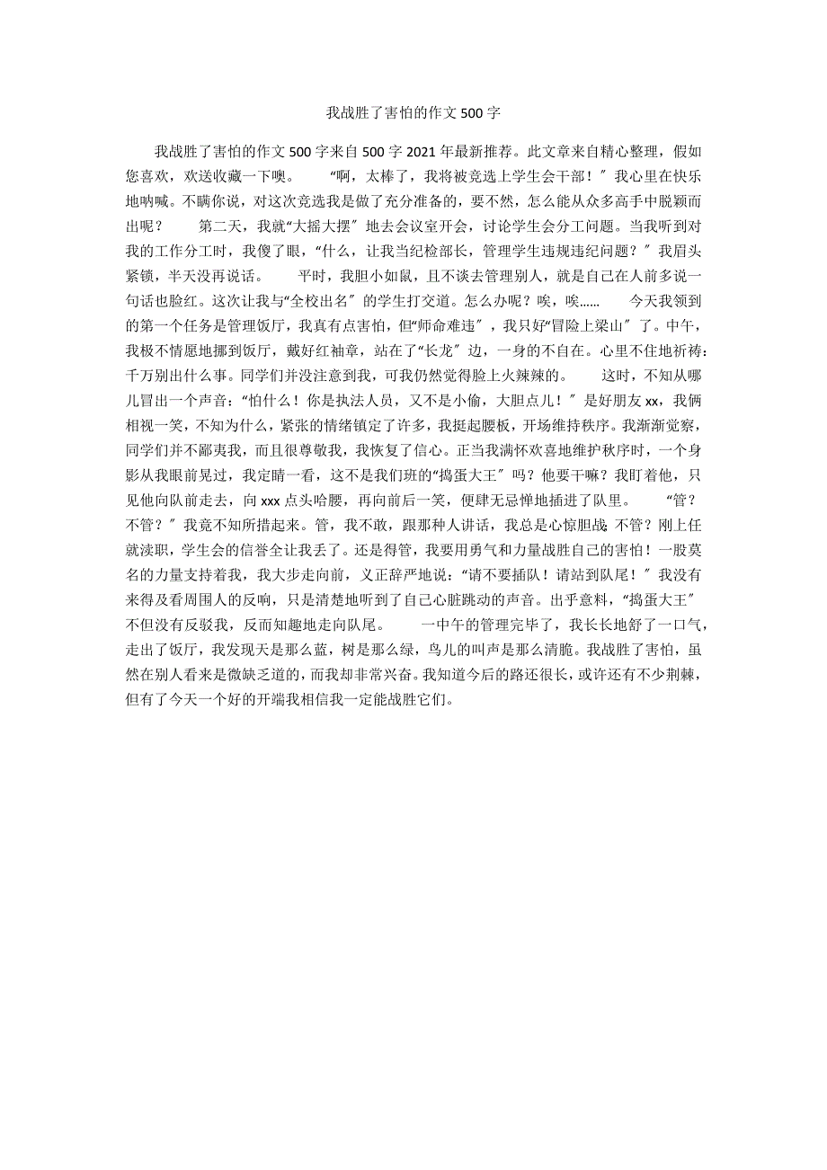 我战胜了胆怯的作文500字_第1页