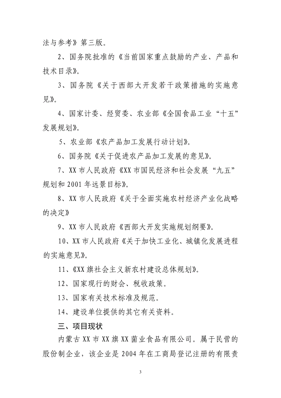 年产1.1万吨食用菌技术改造项目可行性研究报告.doc_第3页