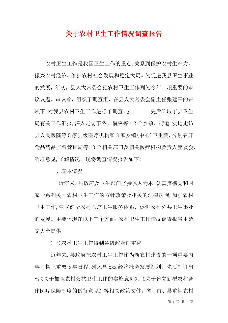 关于农村卫生工作情况调查报告_第1页