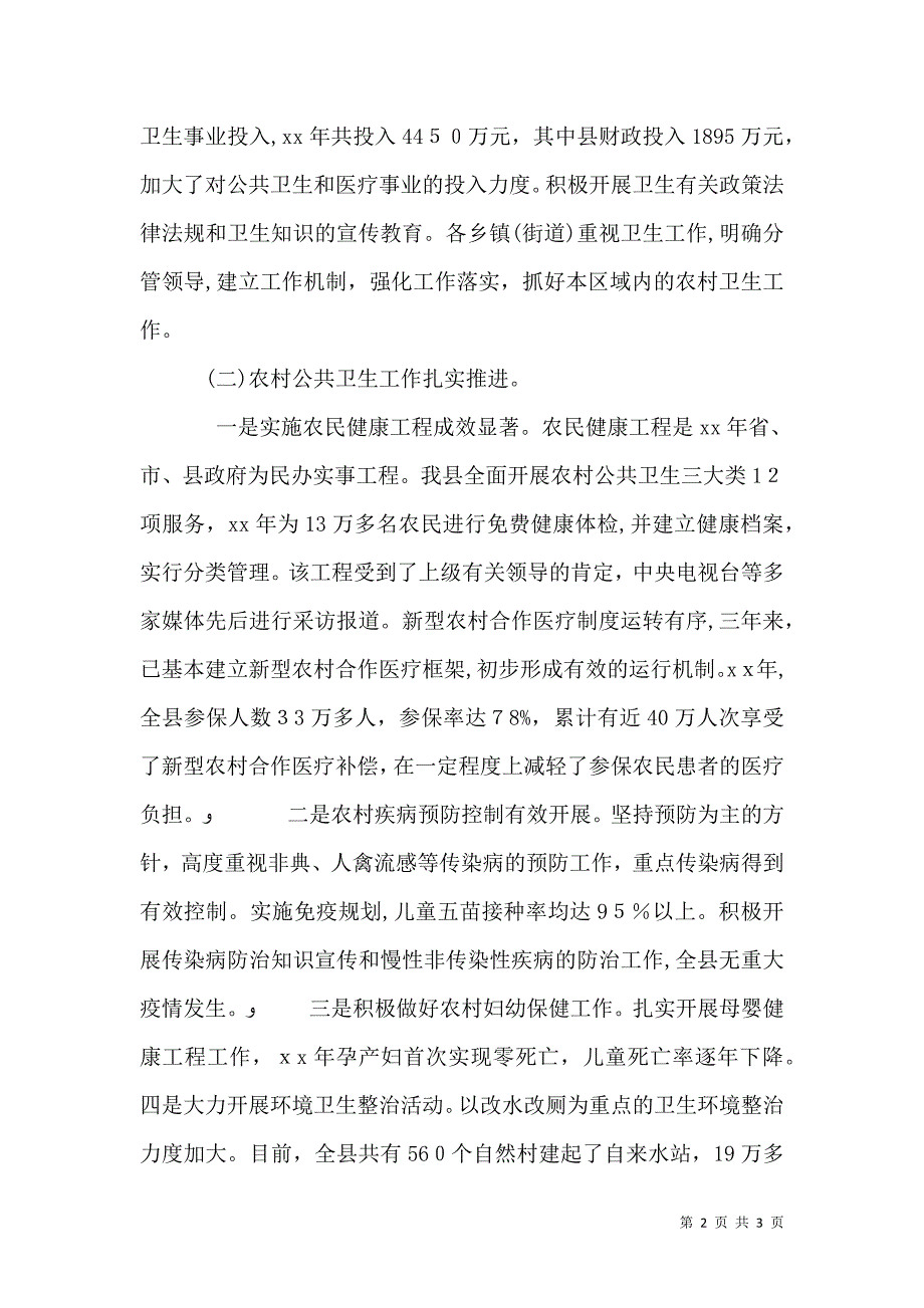 关于农村卫生工作情况调查报告_第2页