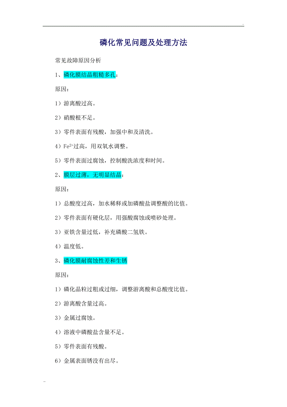 磷化常见问题及处理方法_第1页