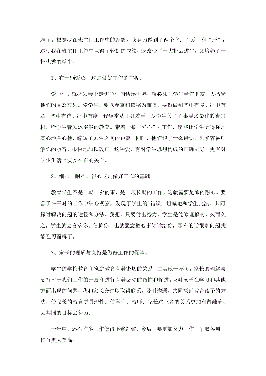 小学语文教师教学工作个人总结范文_第3页