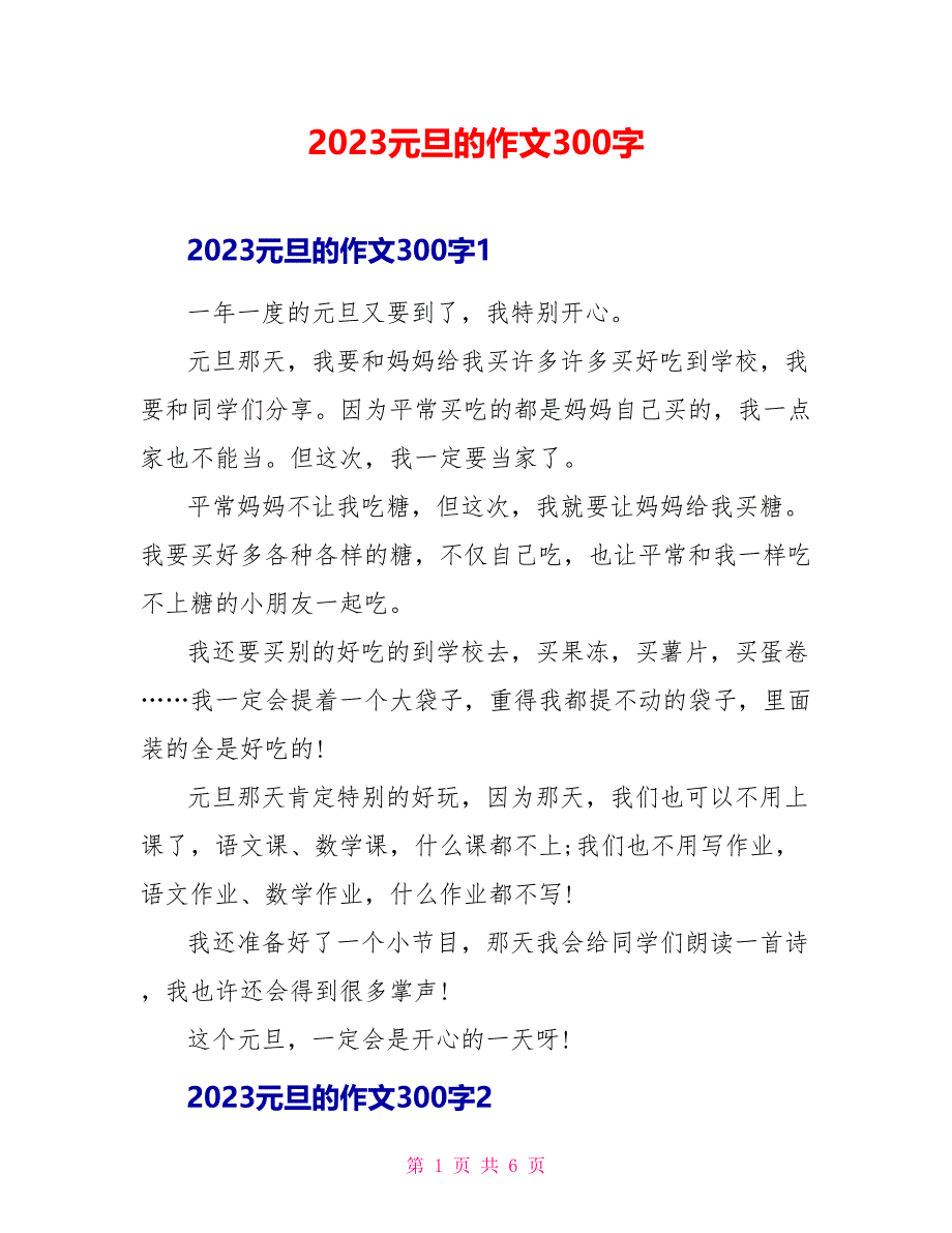 2023元旦的作文300字.doc_第1页