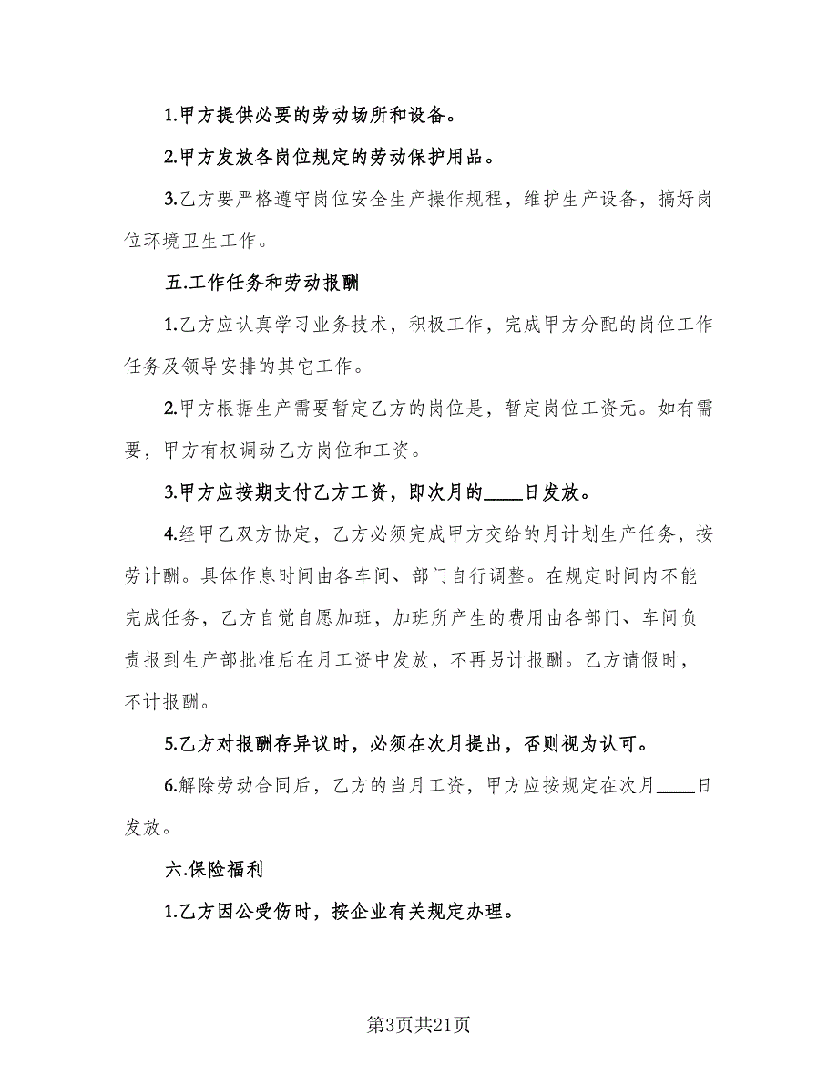 试用期劳动协议书实模板（9篇）_第3页