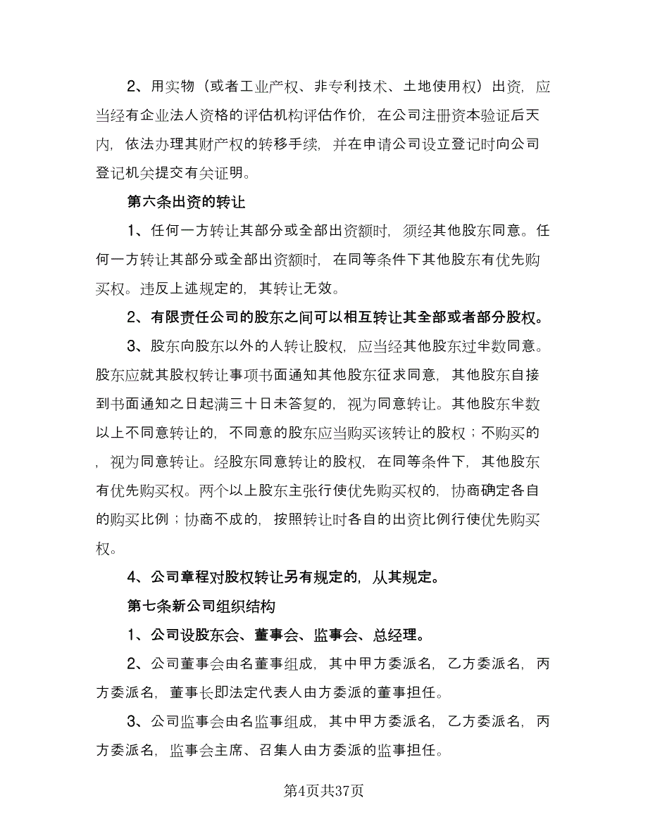 公司合作协议书标准样本（十篇）.doc_第4页