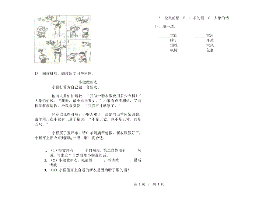 部编版二年级下学期同步混合小学语文期末模拟试卷A卷.docx_第3页