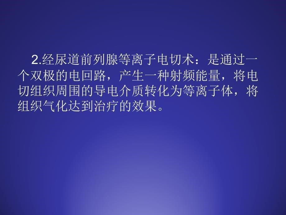 微创泌尿外科技术发展概况及未来走向_第5页