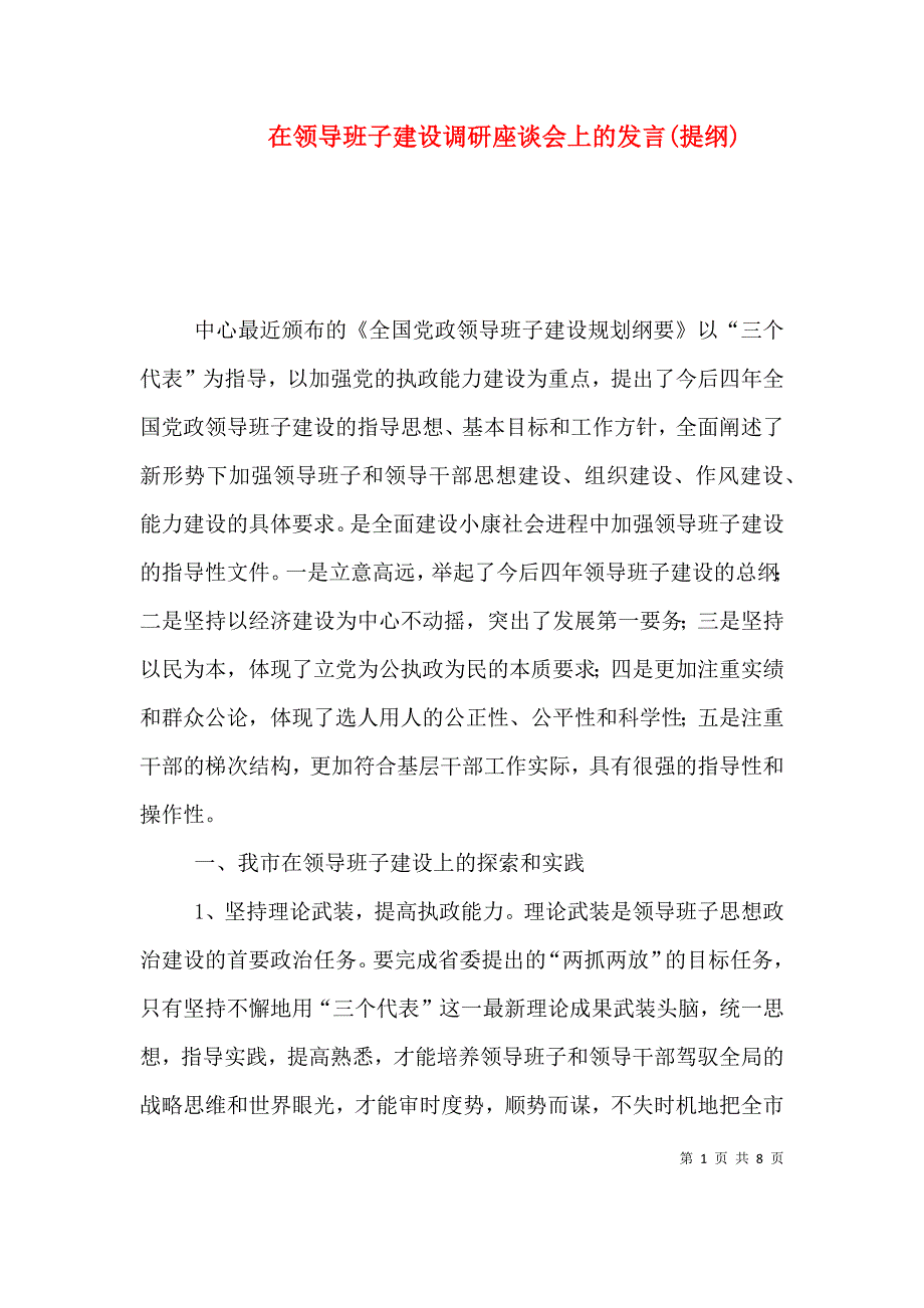 在领导班子建设调研座谈会上的发言(提纲).doc_第1页