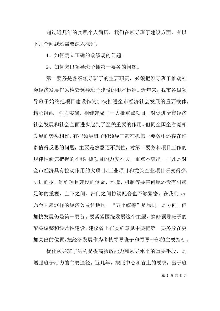 在领导班子建设调研座谈会上的发言(提纲).doc_第5页