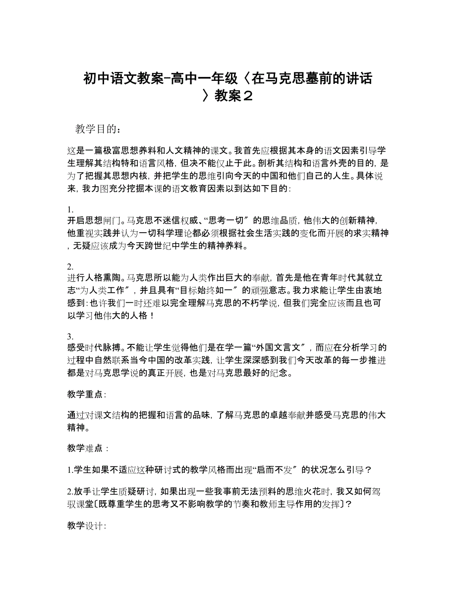 高中一年级〈在马克思墓前的讲话 〉教案_第1页